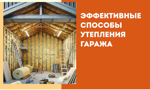 Эффективные способы утепления гаража в в Сарапуле